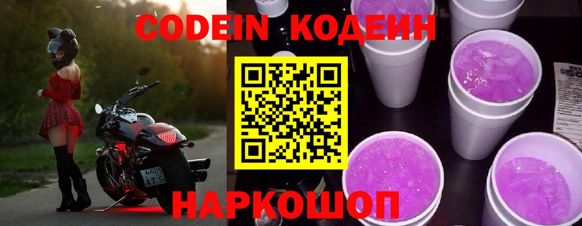 Кодеиновый сироп Lean Purple Drank Кемерово
